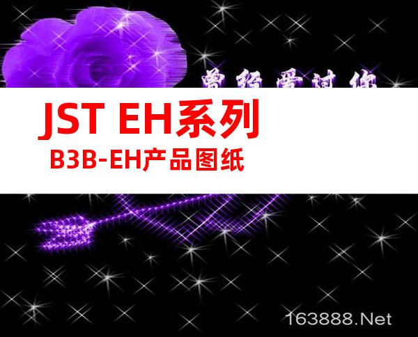 JST EH系列 B3B-EH产品图纸